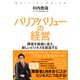 バリアバリューの経営―障害を価値に変え、新しいビジネスを創造する（東洋経済新報社） [電子書籍]