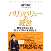 バリアバリューの経営―障害を価値に変え、新しいビジネスを創造する（東洋経済新報社） [電子書籍]