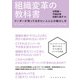 組織変革の教科書―リーダーが知っておきたい人と心の動かし方（東洋経済新報社） [電子書籍]