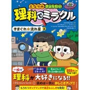となりのきょうだい 理科でミラクル きまぐれ☆流れ星編（東洋経済新報社） [電子書籍]