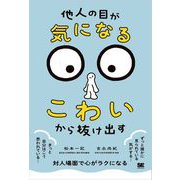 「他人の目が気になる・こわい」から抜け出す （翔泳社） [電子書籍]