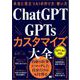 本当に役立つAIの作り方・使い方 ChatGPT×GPTsカスタマイズ大全 （翔泳社） [電子書籍]