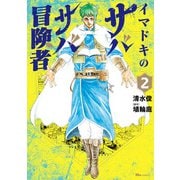 イマドキのサバサバ冒険者 2（KADOKAWA） [電子書籍]