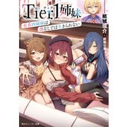 Tier1姉妹 有名四姉妹は僕なしでは生きられない（KADOKAWA） [電子書籍]