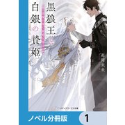 黒狼王と白銀の贄姫【ノベル分冊版】 1（KADOKAWA） [電子書籍]