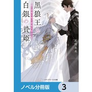 黒狼王と白銀の贄姫【ノベル分冊版】 3（KADOKAWA） [電子書籍]