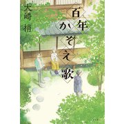 百年かぞえ歌（KADOKAWA） [電子書籍]