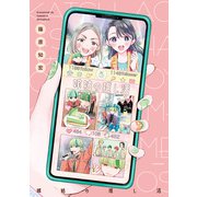 嫁姑の推し活（KADOKAWA） [電子書籍]