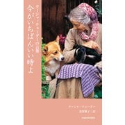 ターシャ・テューダーの言葉 今がいちばんいい時よ（KADOKAWA） [電子書籍]