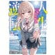 人生逆転 浮気され、えん罪を着せられた俺が、学園一の美少女に懐かれる【電子特別版】（KADOKAWA） [電子書籍]