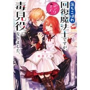 落ちこぼれ回復魔法士ですが、訳アリ王子の毒見役になりました。【電子特典付き】（KADOKAWA） [電子書籍]