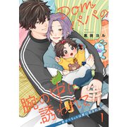 Domパパの腕の中に誘われて～怖がりSubは愛に包まれる～【第1話】（KADOKAWA） [電子書籍]