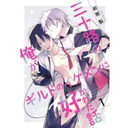 三十路の俺がギルドのイケメンに好かれた話【第1話】（KADOKAWA） [電子書籍]