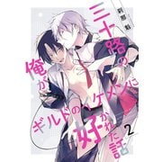 三十路の俺がギルドのイケメンに好かれた話【第2話】（KADOKAWA） [電子書籍]