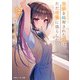 花嫁を略奪された俺は、ただ平穏に暮らしたい。2【電子特別版】（KADOKAWA） [電子書籍]