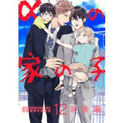 αの家の子【第12話】（KADOKAWA） [電子書籍]