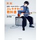 新版 世界一わかりやすいエレキギターの教科書（KADOKAWA） [電子書籍]