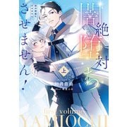 絶対闇堕ちさせません！ 上【電子特別版】（KADOKAWA） [電子書籍]