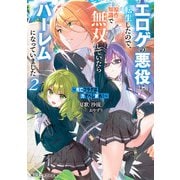 ～死亡フラグは力でへし折れ！～2 エロゲの悪役に転生したので、原作知識で無双していたらハーレムになっていました【電子特別版】（KADOKAWA） [電子書籍]