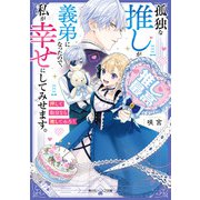 孤独な推しが義弟になったので、私が幸せにしてみせます。 押して駄目なら推してみろ！【電子特典付き】（KADOKAWA） [電子書籍]