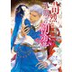 苛烈な王の予期せぬ初恋【電子特別版】（KADOKAWA） [電子書籍]