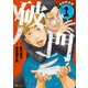 破門 1（KADOKAWA） [電子書籍]