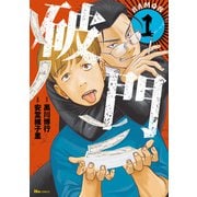 破門 1（KADOKAWA） [電子書籍]