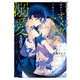 身代わりで結婚した邪魔者のオメガは、年下魔法士のアルファに溺愛される【電子特別版】（KADOKAWA） [電子書籍]
