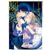 身代わりで結婚した邪魔者のオメガは、年下魔法士のアルファに溺愛される【電子特別版】（KADOKAWA） [電子書籍]