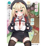 女友達は頼めば意外とヤらせてくれる5【電子特別版】（KADOKAWA） [電子書籍]