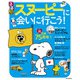るるぶスヌーピーに会いに行こう！（JTBパブリッシング） [電子書籍]
