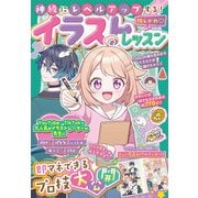 神級にレベルアップする！推しかわ？イラストレッスン（JTBパブリッシング） [電子書籍]