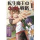 転生魔王のネット戦略 1（JTBパブリッシング） [電子書籍]