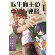 転生魔王のネット戦略 1（JTBパブリッシング） [電子書籍]