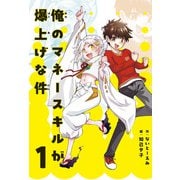 俺のマネースキルが爆上げな件 1（JTBパブリッシング） [電子書籍]