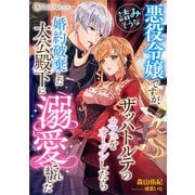 詰みそうな悪役令嬢ですが、ザッハトルテのカフェをオープンしたら婚約破棄した大公殿下に溺愛されました（天海社） [電子書籍]