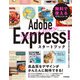 Adobe Expressスタートブック 無料で使えるデザインツール（技術評論社） [電子書籍]