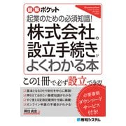 図解ポケット 株式会社の設立手続きがよくわかる本（秀和システム） [電子書籍]