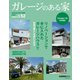 ガレージのある家 vol.52（ネコ・パブリッシング） [電子書籍]