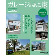 ガレージのある家 vol.52（ネコ・パブリッシング） [電子書籍]