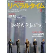 月刊リベラルタイム 2024年12月号（リベラルタイム出版社） [電子書籍]