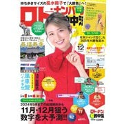 ロト・ナンバーズ超的中法 2024年12月号（主婦の友社） [電子書籍]