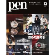 Pen 2024年12月号（CCCメディアハウス） [電子書籍]