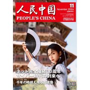 人民中国 2024年11月号（東方書店） [電子書籍]