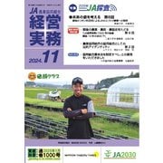 農業協同組合経営実務 11月号（全国共同出版） [電子書籍]