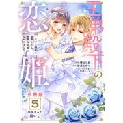 王弟殿下の恋姫 ～王子と婚約を破棄したら、美麗な王弟に囚われました～ 分冊版（5）（講談社） [電子書籍]