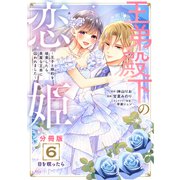 王弟殿下の恋姫 ～王子と婚約を破棄したら、美麗な王弟に囚われました～ 分冊版（6）（講談社） [電子書籍]