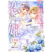 王弟殿下の恋姫 ～王子と婚約を破棄したら、美麗な王弟に囚われました～ 分冊版（7）（講談社） [電子書籍]