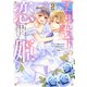 王弟殿下の恋姫 ～王子と婚約を破棄したら、美麗な王弟に囚われました～（2）（講談社） [電子書籍]