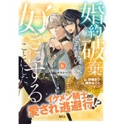 婚約破棄されたので、好きにすることにした。 分冊版（6）（講談社） [電子書籍]